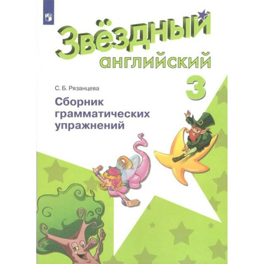 Английский язык. 3 класс. Сборник грамматических упражнений. Сборник  упражнений. Рязанцева С.Б. Просвещение - купить с доставкой по выгодным  ценам в интернет-магазине OZON (803830588)