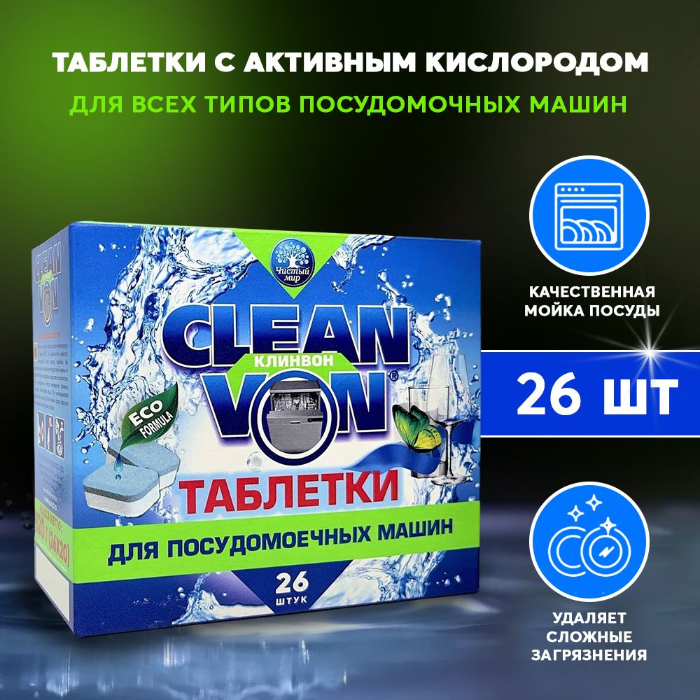 Таблетки для посудомоечных машин CLEAN VON 26 таблеток #1