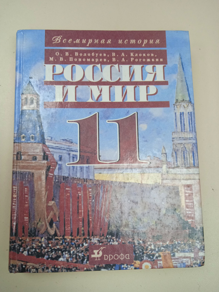 История России И Мира. 11 Класс. О. В. Волобуев - Купить С.