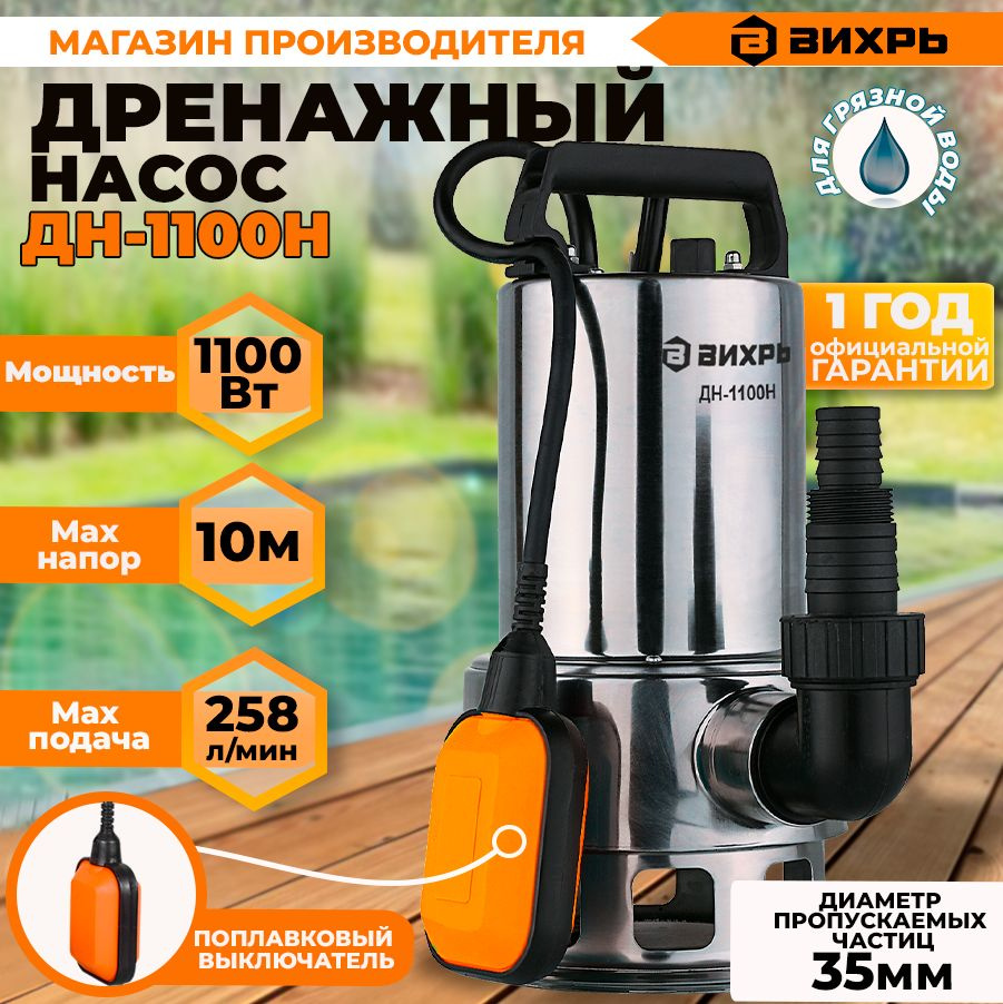 Дренажный Насос Вихрь Дн 1100н Купить