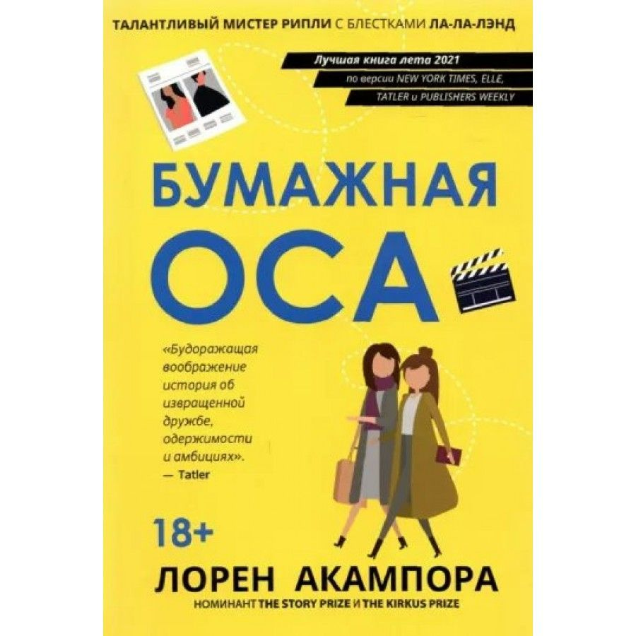 Бумажная оса. Л. Акампора - купить с доставкой по выгодным ценам в  интернет-магазине OZON (805534250)