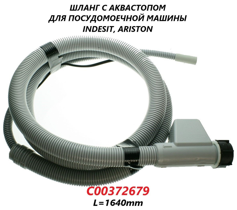 Шланг заливной с аквастопом для посудомоечной машины Indesit  Ariston/C00372679/1640мм - купить с доставкой по выгодным ценам в  интернет-магазине OZON (665083714)