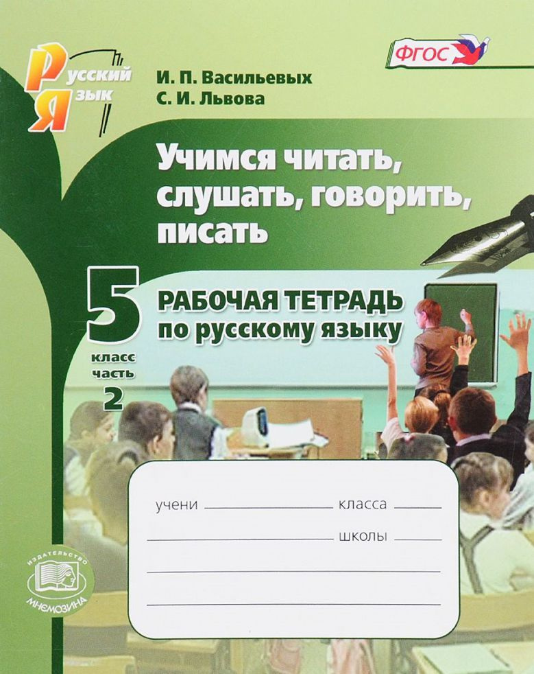 Васильевых И.П., Львова С.И. Учимся Читать, Слушать, Говорить.