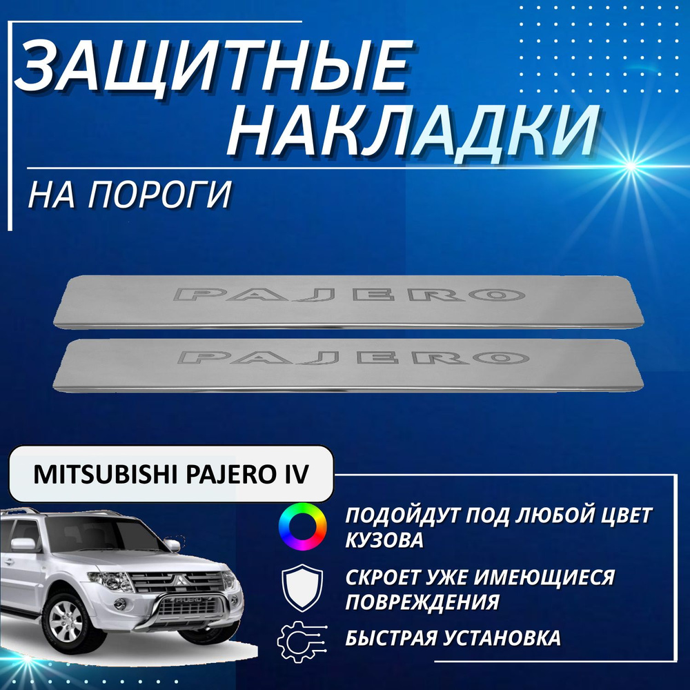 Пороги - Интернет-магазин тюнинга для «Mitsubishi Pajero»