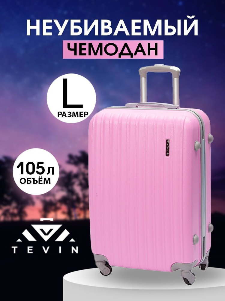 Чемодан на колесах большой L TEVIN 105 л 3,8 кг АБС (abs) пластик ...