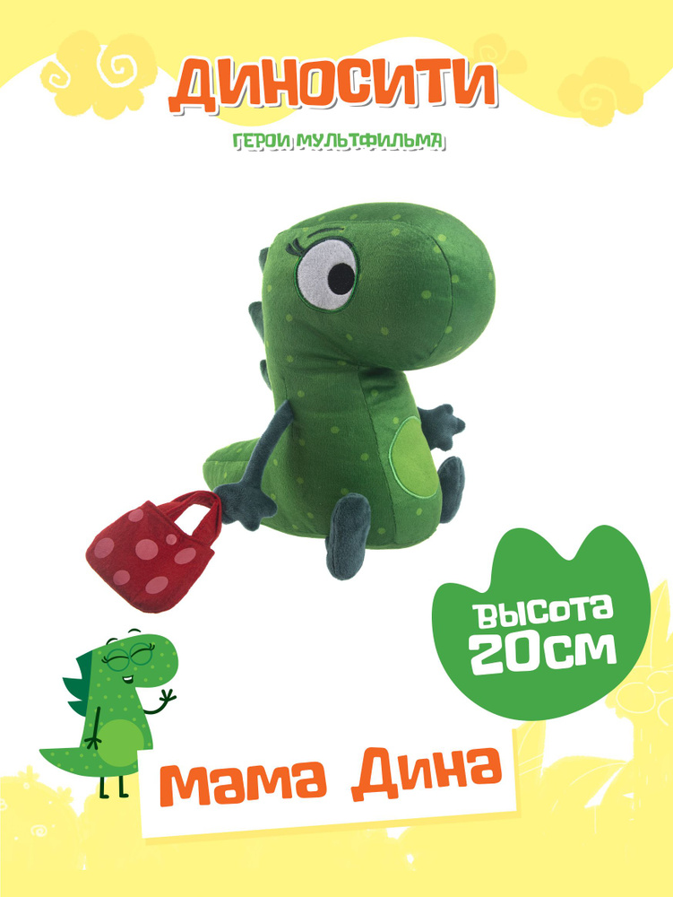 Мягкая игрушка динозаврик ДиноСити мама Дина, DINOP04 #1