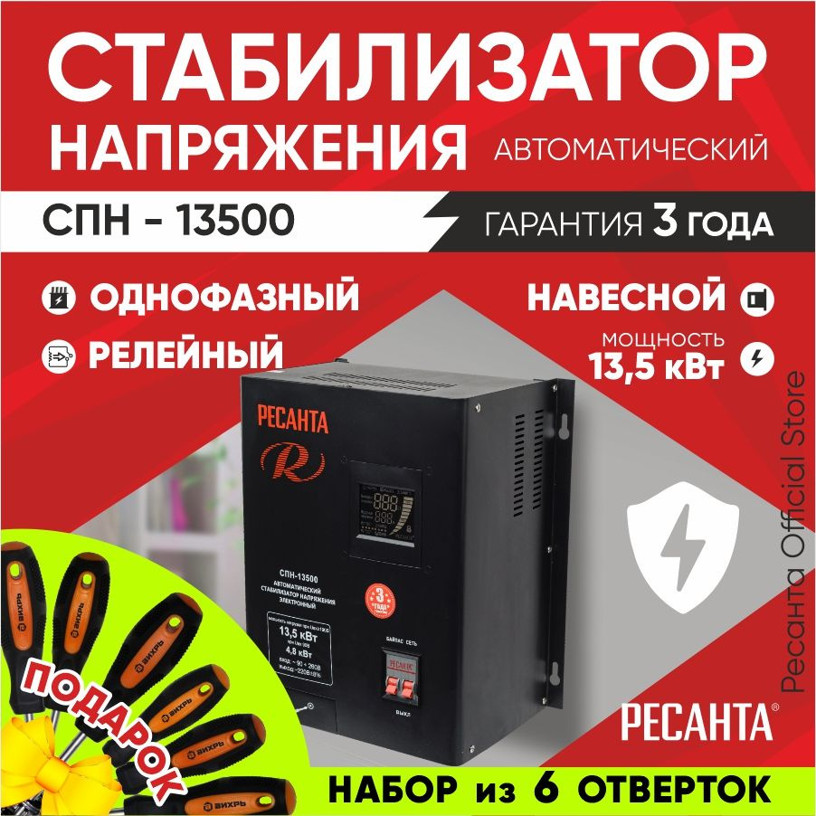 Стабилизатор СПН-13500 Ресанта настенный от 90В, ГАРАНТИЯ 3 года / релейный  для защиты техники от замыкания и скачков / для газового котла и дома с ...