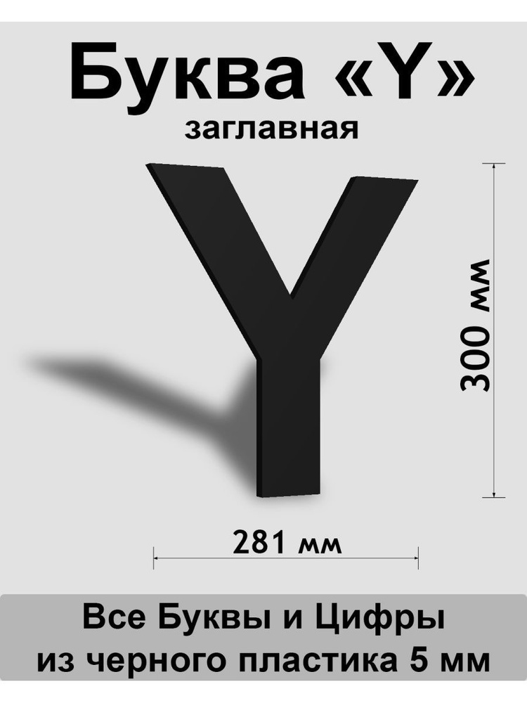 Заглавная буква Y черный пластик шрифт Arial 300 мм, вывеска, Indoor-ad  #1