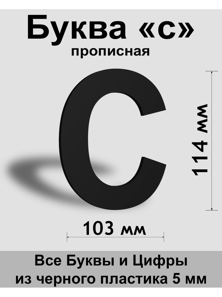 Прописная буква "с" черный пластик шрифт Arial 150 мм, вывеска, Indoor-ad  #1