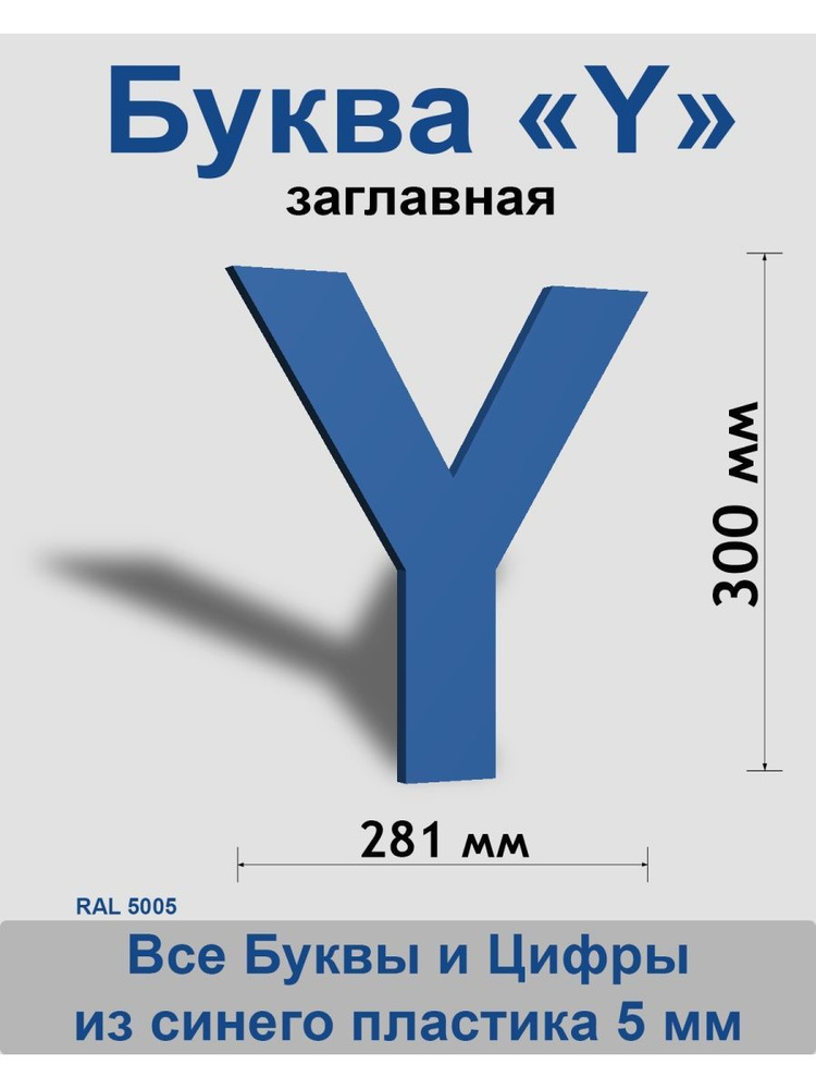 Заглавная буква Y синий пластик шрифт Arial 300 мм, вывеска, Indoor-ad  #1