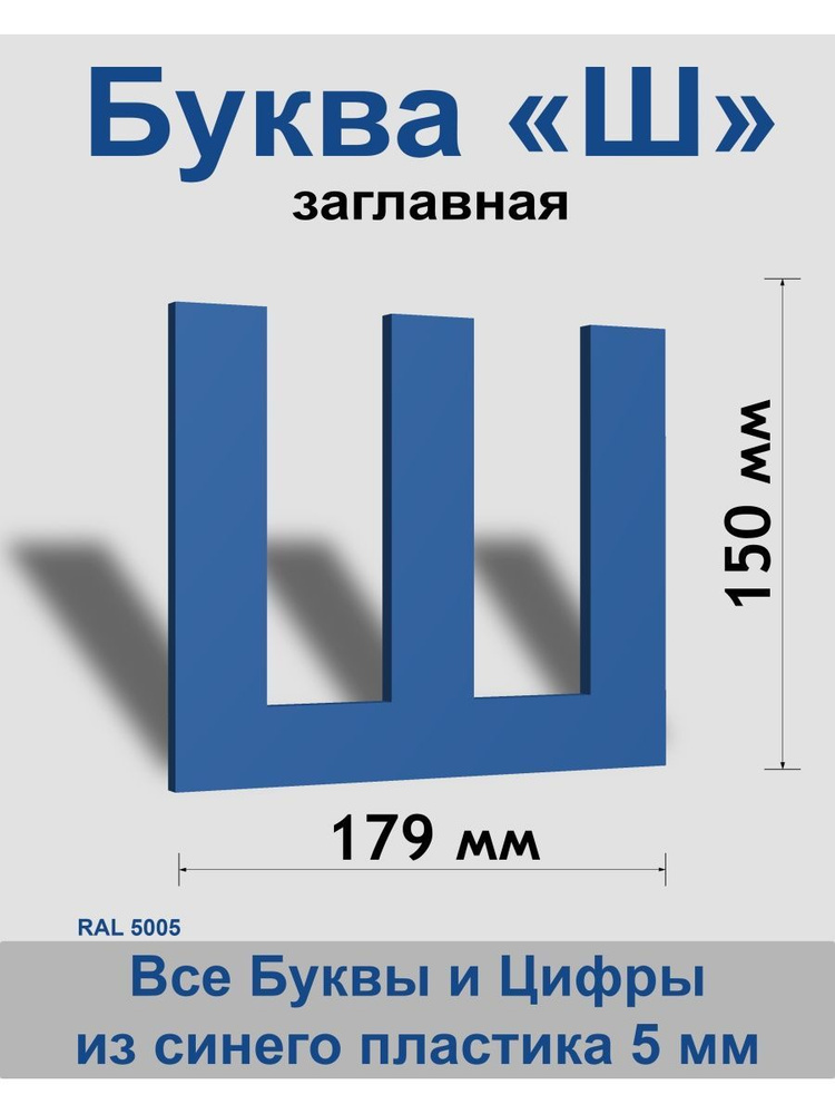 Заглавная буква Ш синий пластик шрифт Arial 150 мм, вывеска, Indoor-ad  #1