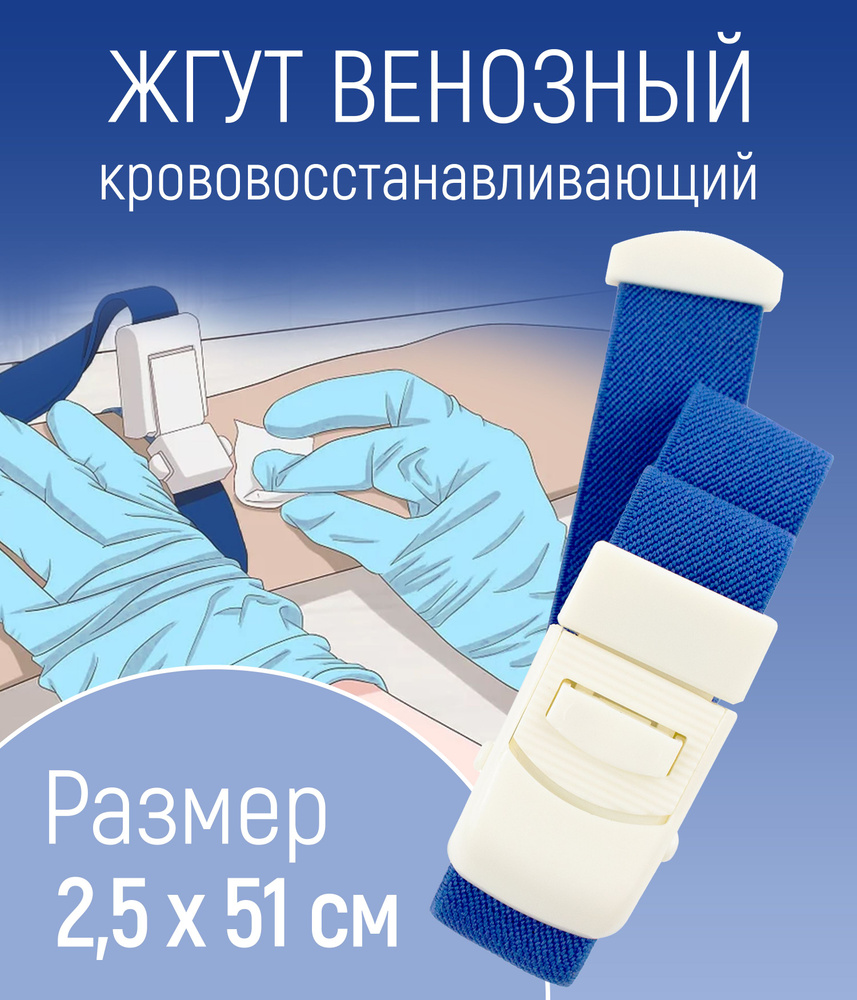 Жгут кровоостанавливающий медицинский PRO MED для забора и взятия крови ...