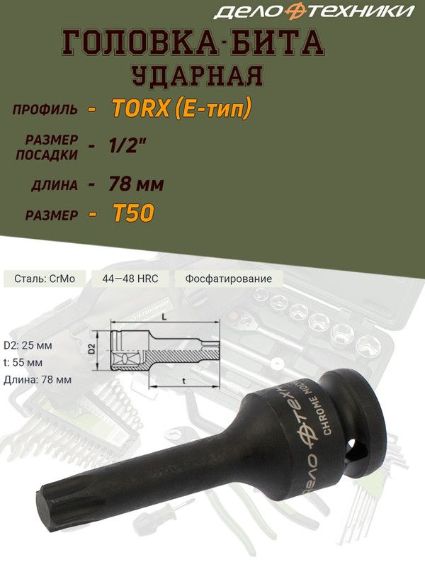 Бита-головка Дело Техники "TORX", ударная, 1/2'', T50, длина 78 мм  #1