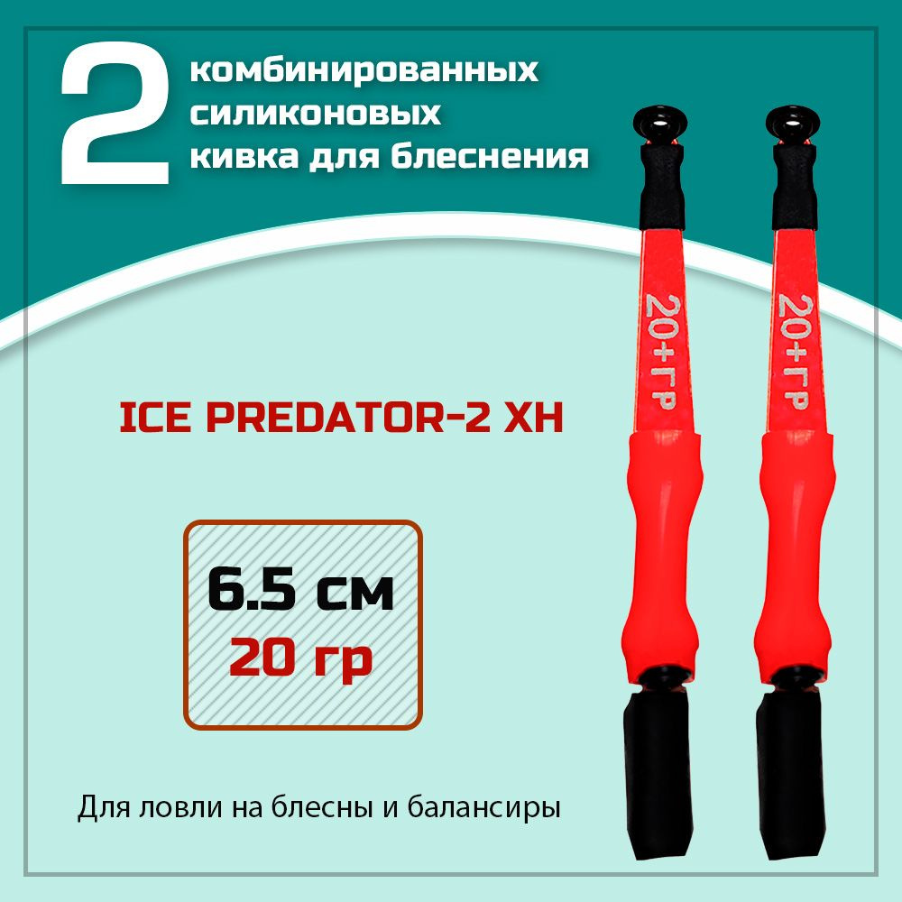 Набор 2 шт. сторожков кивков для блеснения Левша-НН Ice Predator 2 XH (6,5  см. / 20+гр.) для зимней рыбалки - купить по выгодной цене в  интернет-магазине OZON (706084432)