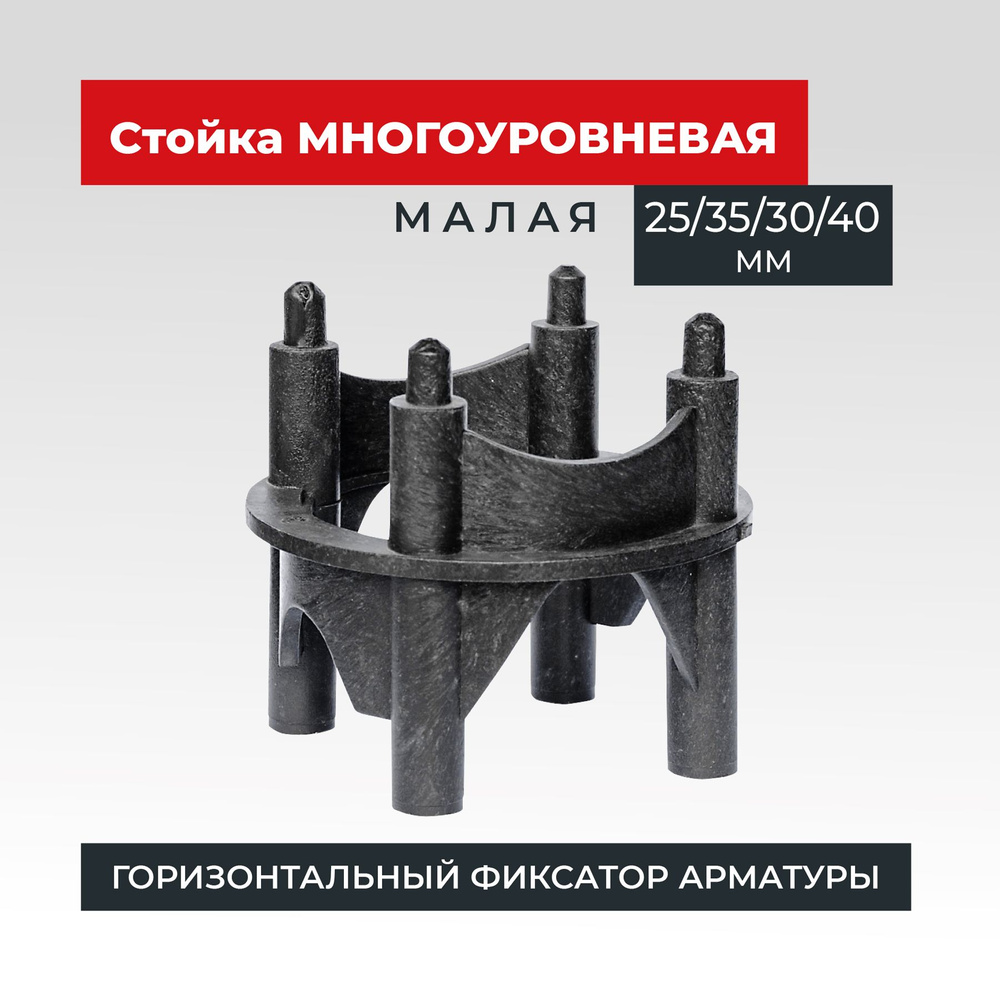 Фиксатор арматуры сборный многоуровневый, малый 25,35,30,40, 250 шт -  купить с доставкой по выгодным ценам в интернет-магазине OZON (254211846)