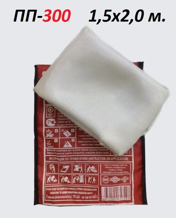 Противопожарное полотно, кошма ПП-300 1,5x2м., в защитном чехле. купить ...