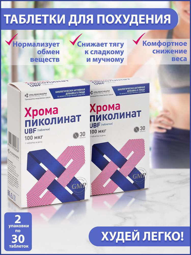 Пиколинат хрома, 2x30 шт, таблетки для похудения #1