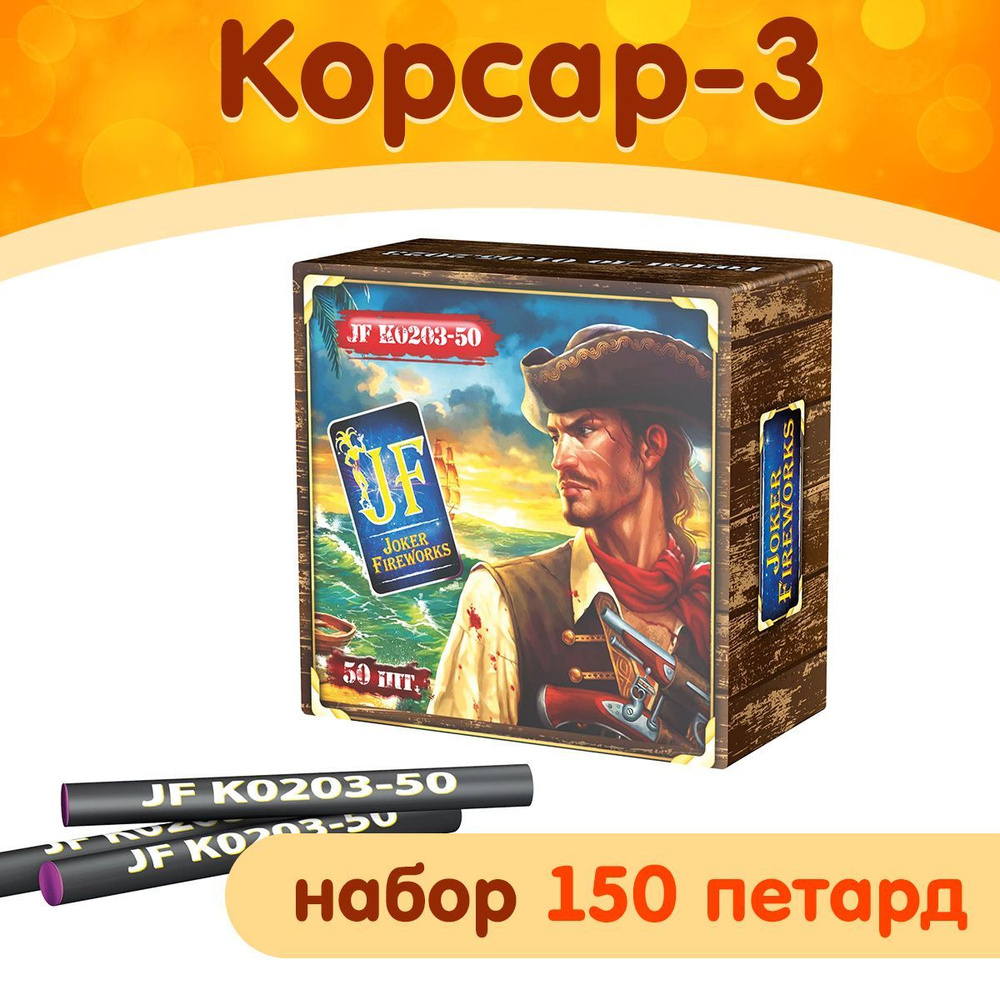 Петарды Корсар-3, 150 штук (набор 3 больших пачки по 50 петард), марка Joker Fireworks JF К0203-50  #1