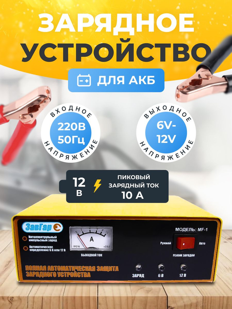Зарядное устройство для аккумуляторов автомобиля, тяговых и лодочных 6 ...
