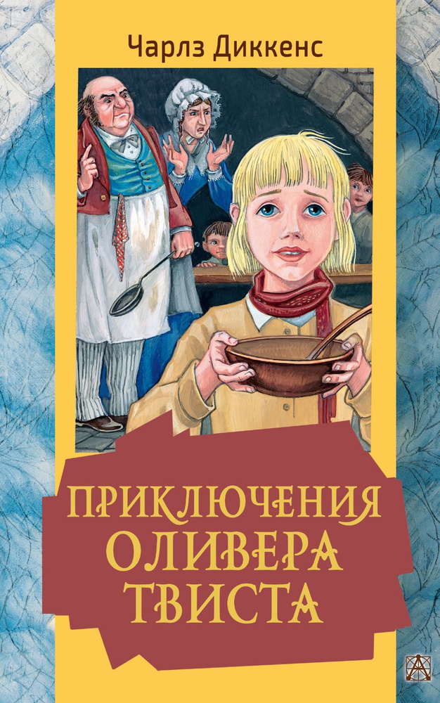 Приключения Оливера Твиста | Диккенс Чарльз Джон Хаффем  #1