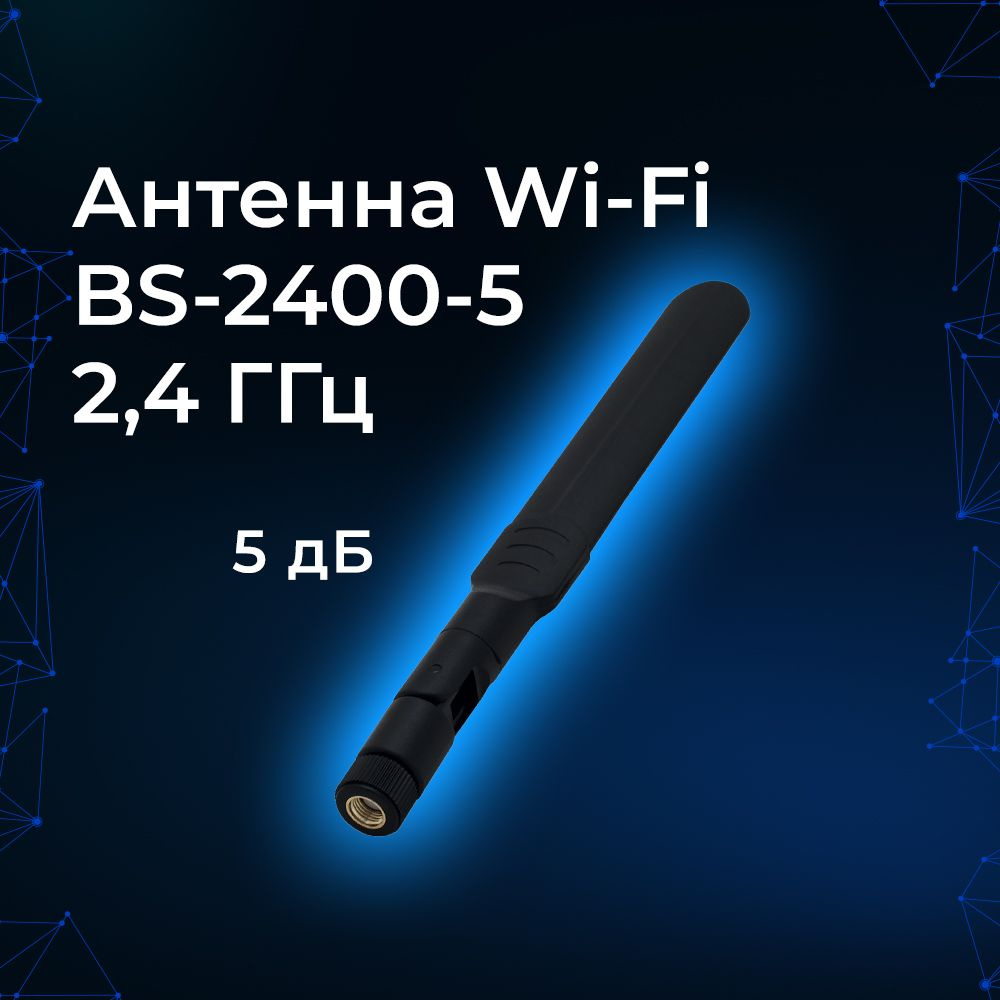 Антенны WiFi купить в Москва, низкие цены на розницу и опт – ЭК ЗИП