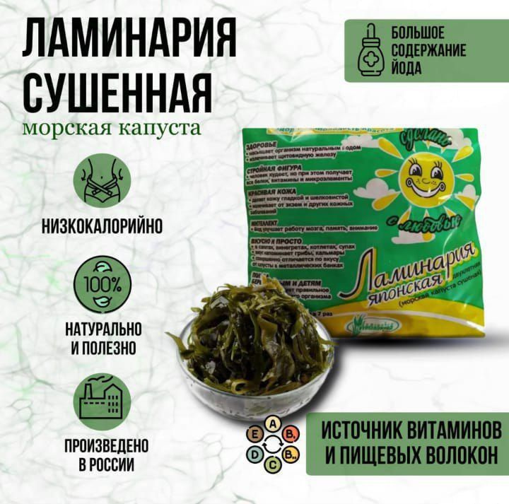 Ламинария сушеная, морская капуста натуральная, 100 гр, Россия - купить ...