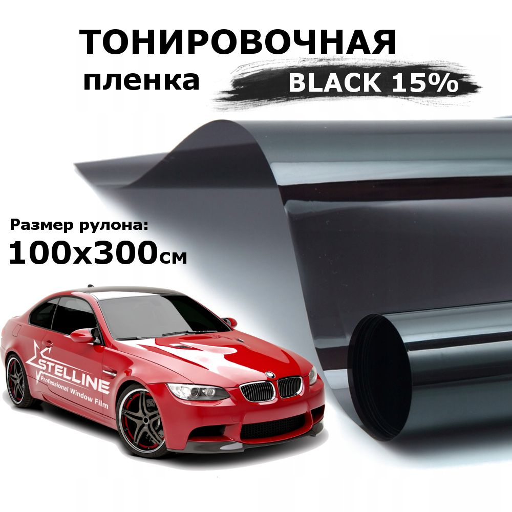 Пленка тонировочная STELLINE, 15%, 100x300 см купить по выгодной цене в  интернет-магазине OZON (811187793)