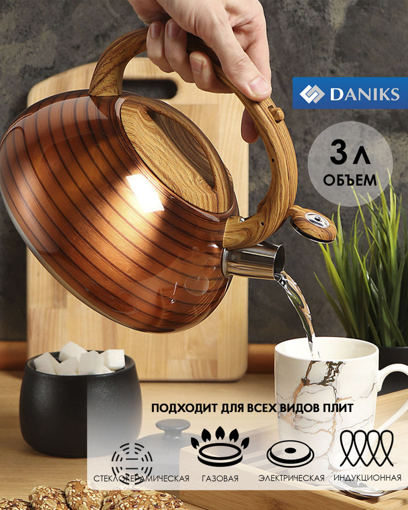 Чайник нержавеющая сталь Daniks, 3 л, со свистком, индукция, коричневый #1