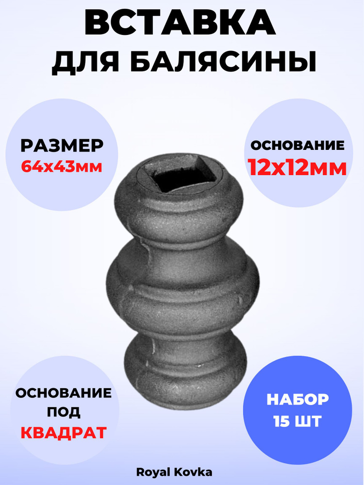 Кованый элемент Royal Kovka Вставка для балясины 64х43 мм под квадрат 12х12 мм арт ВСТ.0402-15  #1