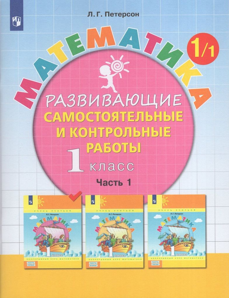 Математика. Развивающие самостоятельные и контрольные работы. 1 класс ...