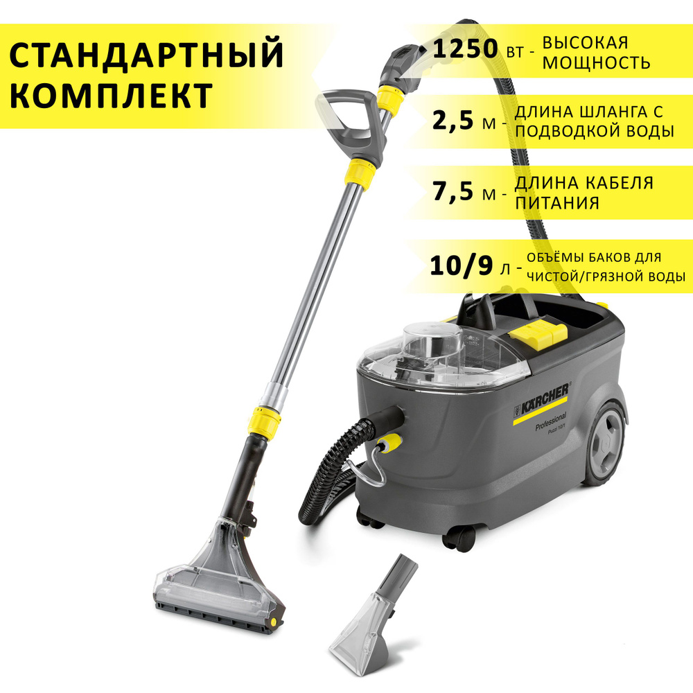 Моющий пылесос Karcher Puzzi 10/1, профессиональный, 1250 Вт, 10/9 л баки  для чистой/грязкой воды, 1 насадка для пола и 1 для мебели