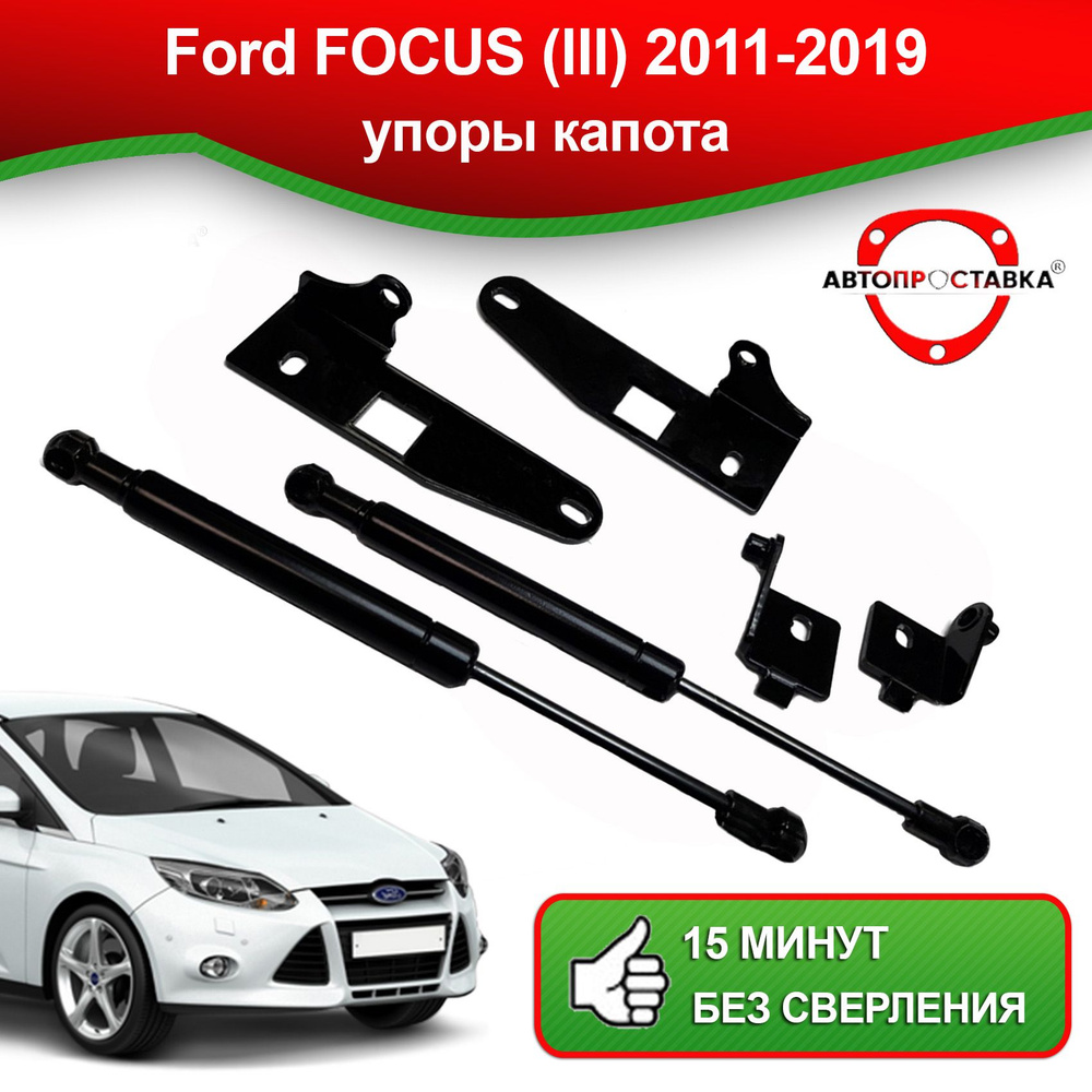 Упоры капота для Ford FOCUS (lll) 2011-2019 / Газовые амортизаторы капота Форд  Фокус - АВТОПРОСТАВКА арт. U0308 - купить по выгодной цене в  интернет-магазине OZON (493672149)