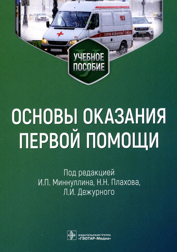 Первая помощь учебное пособие. Основы оказания первой помощи учебное пособие купить Миннуллин. Учебные пособия для скорой помощи. Учебное пособие для преподавателей первой помощи дежурный л.и.