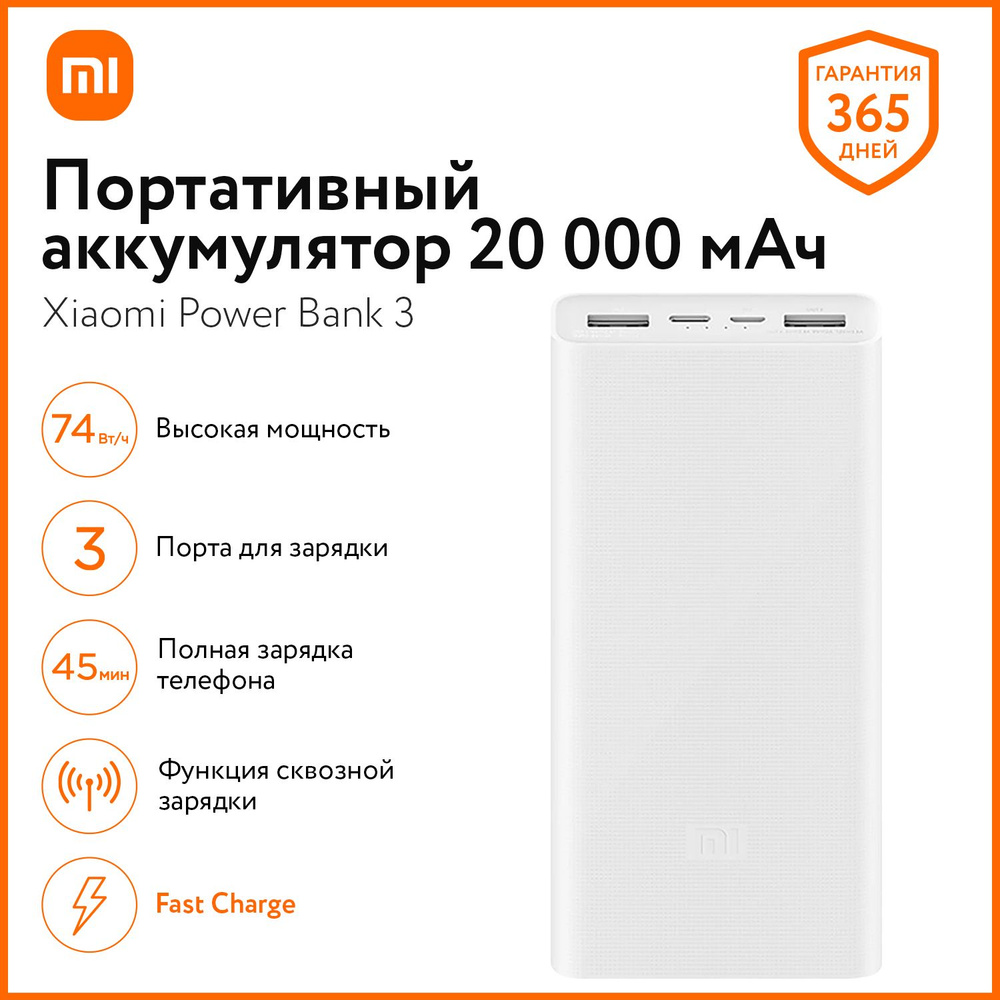 Внешний аккумулятор (Power Bank) Xiaomi PowerBank 3 20000 - купить по  выгодным ценам в интернет-магазине OZON (811264017)