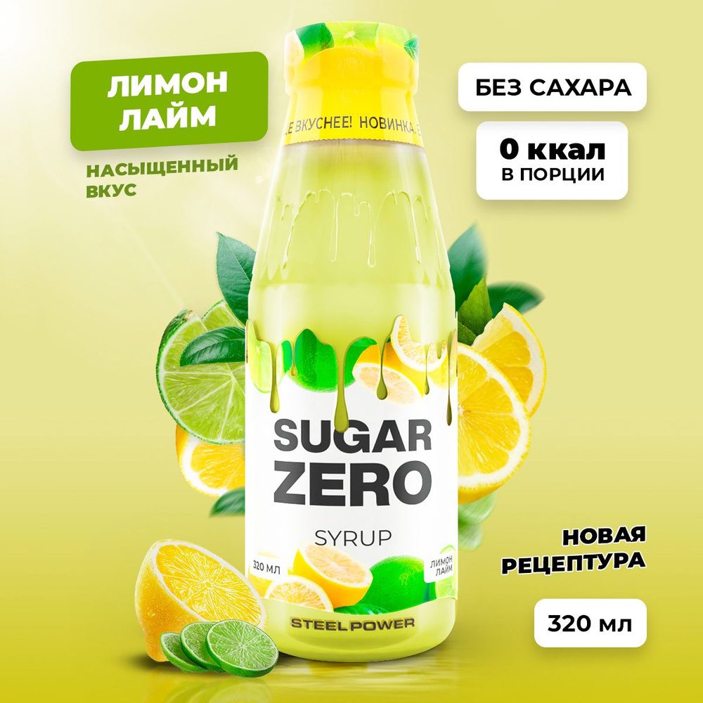 Сироп без сахара, углеводов и калорий SUGARZERO (SUGAR ZERO), диетический низкокалорийный подсластитель #1