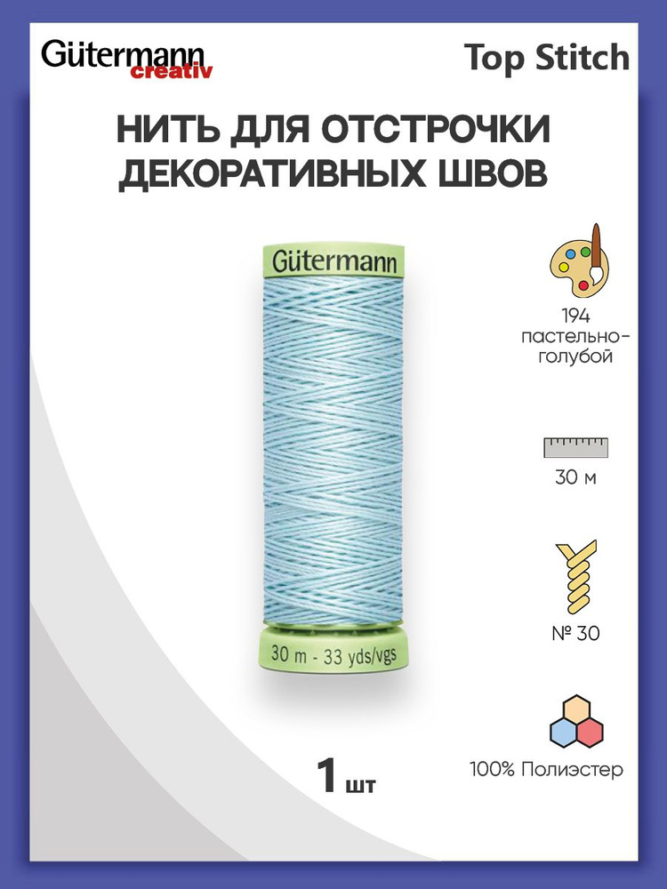 Нить Top Stitch для отстрочки, 30 м, 100% п/э, 194 пастельно-голубой, Gutermann, 744506  #1