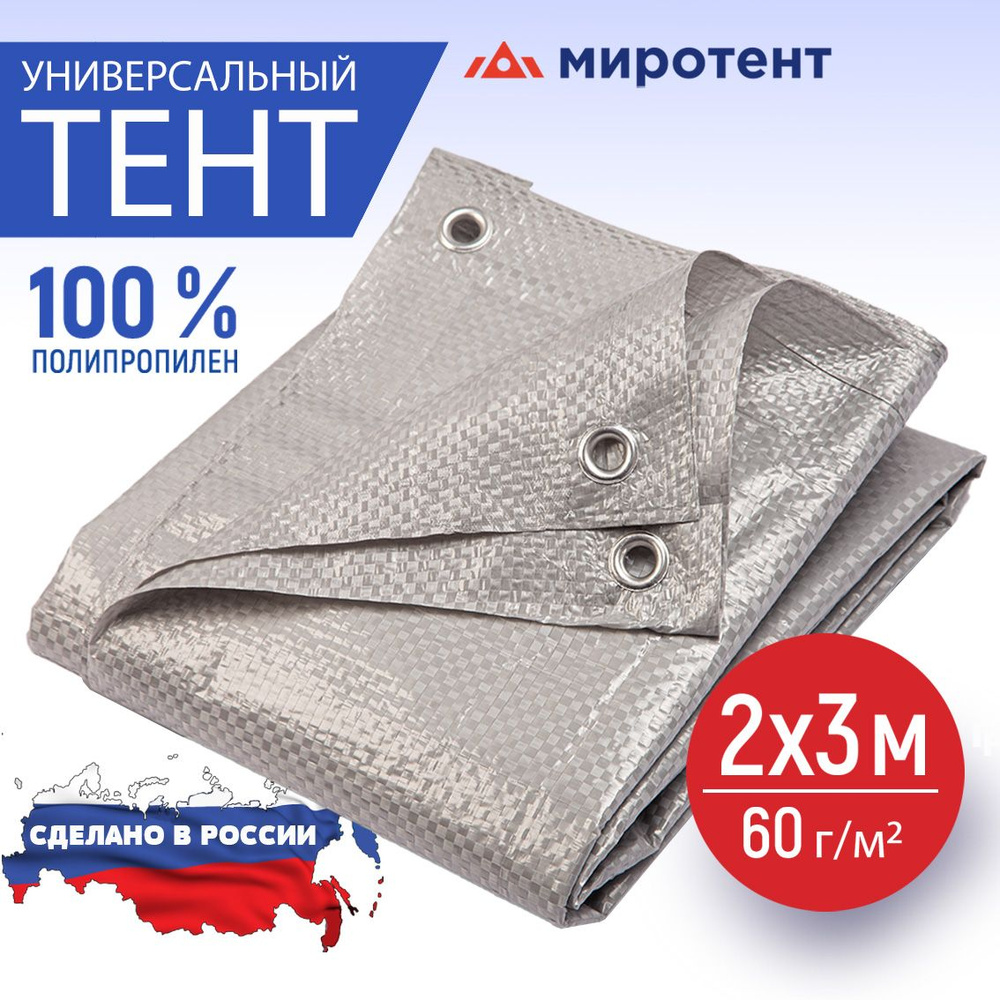 Тент укрывной туристический 2х3 м., 60 г/м2 с люверсами ( полог ...