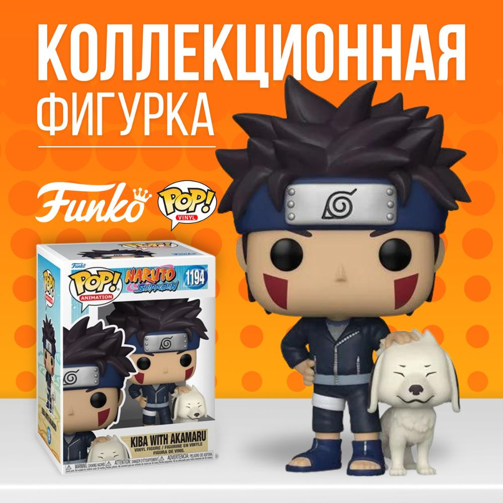 Коллекционная фигурка Funko POP Naruto Kiba with Akamaru . Фанко Поп Киба с  Акамару из аниме Наруто