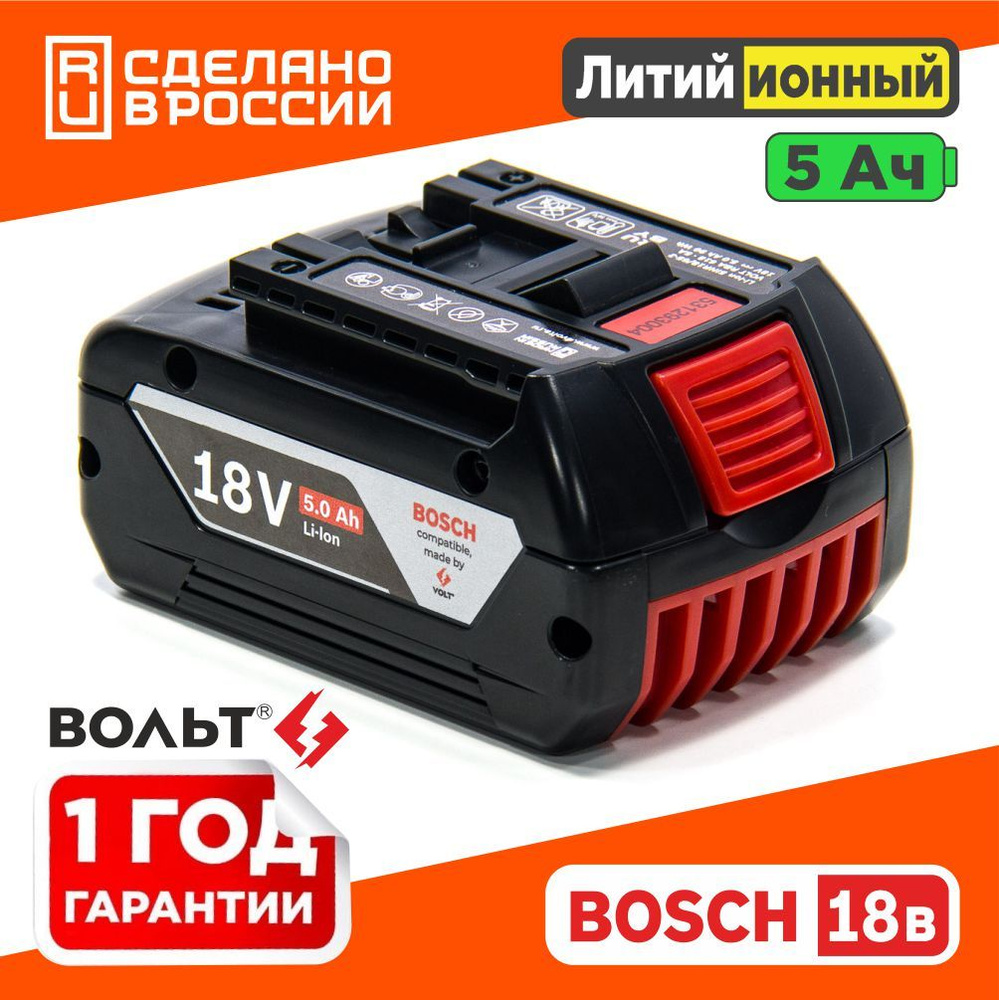 Аккумулятор для BOSCH 18V Li-Ion 5.0 Ah GBA 18V c индикацией заряда АКБ БОШ  без эффекта памяти - купить с доставкой по выгодным ценам в  интернет-магазине OZON (813980214)