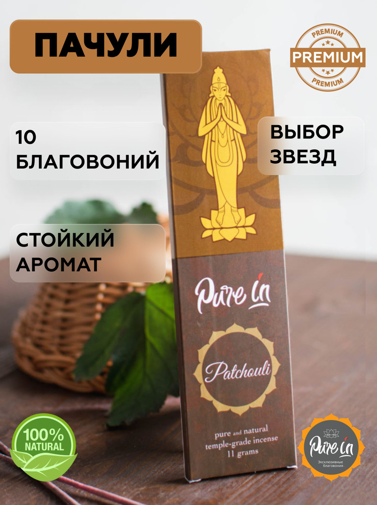 благовония pure in