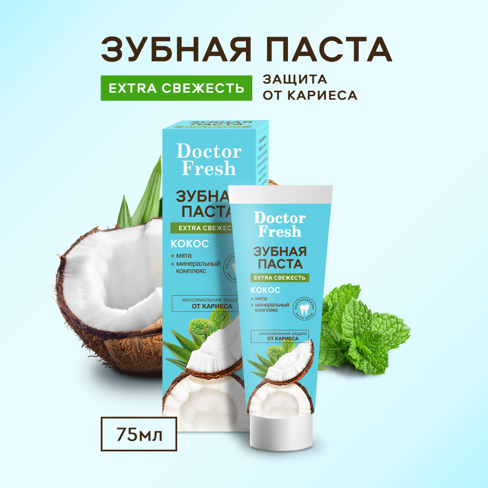 Fito Cosmetic / Зубная паста Extra Свежесть с ароматом Кокоса серии 