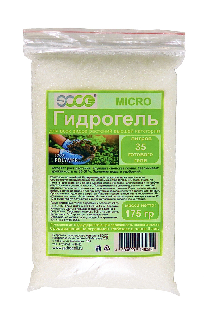 SOCO Micro 175 г, гидрогель калиевый, мелкая фракция, для всех видов растений  #1