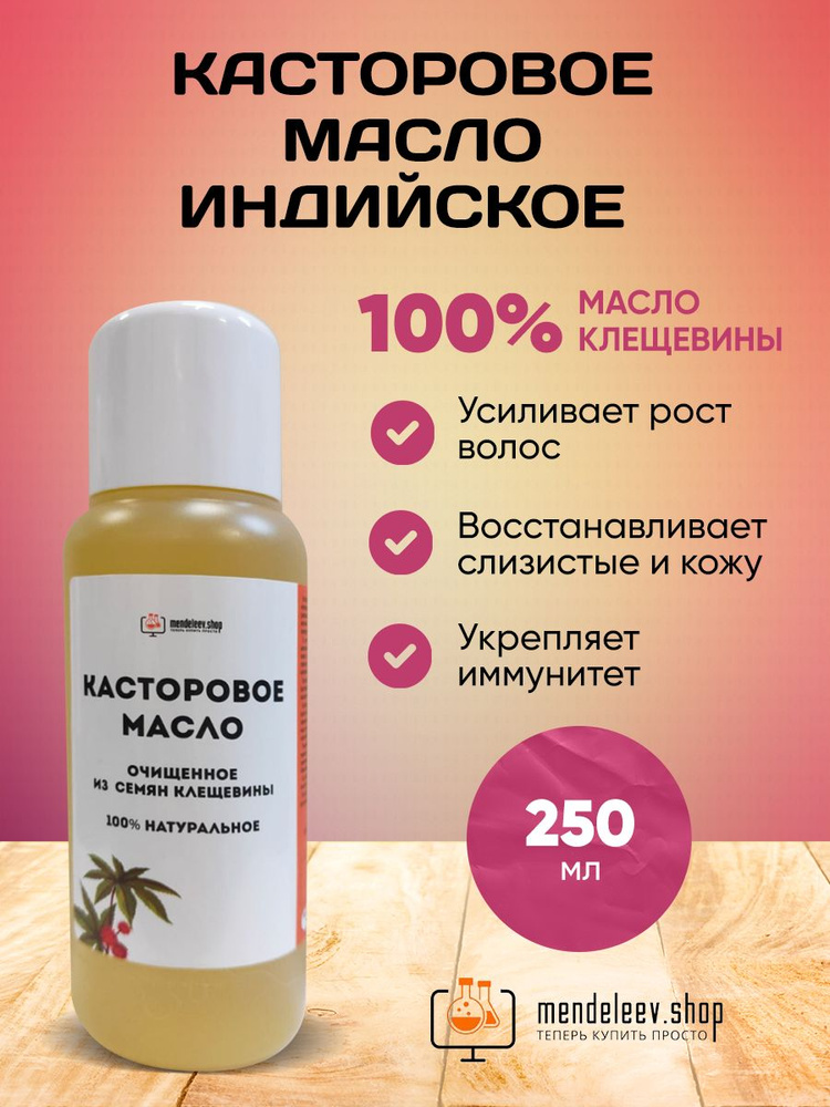 Касторовое Масло 250 мл /Индийское - купить с доставкой по выгодным ...