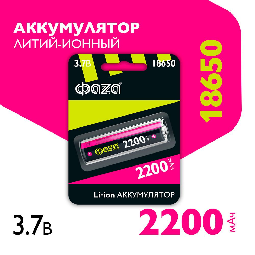 Литий-ионный аккумулятор ФАZА 18650 (Li-Ion 2200 мАч, высота 67 мм) Уцененный товар  #1