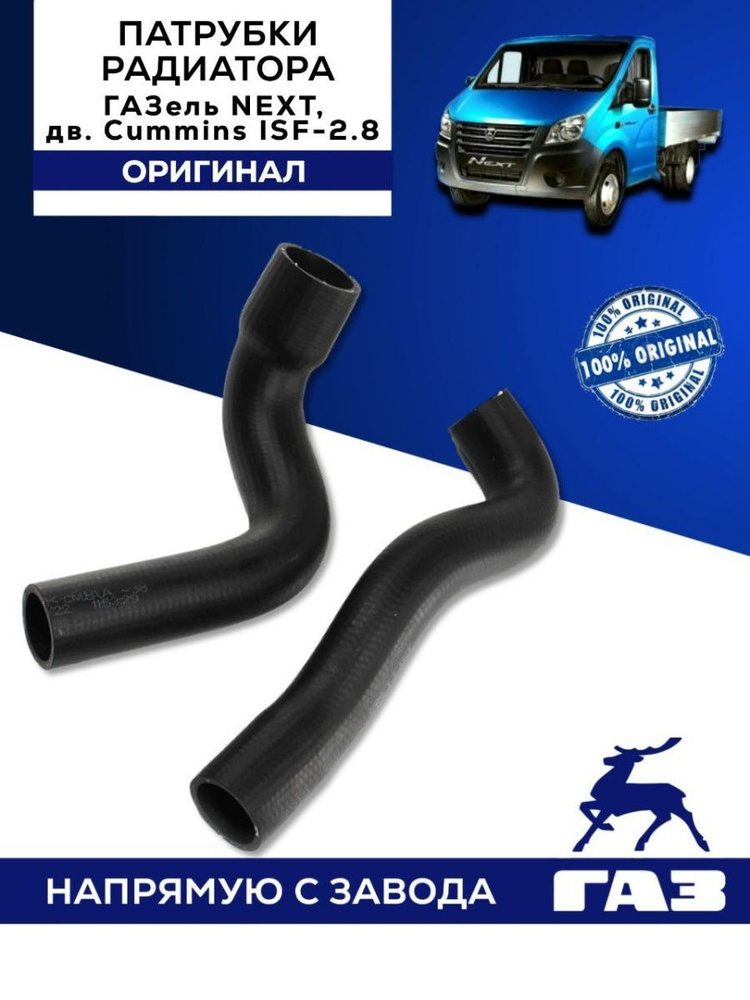 Патрубки радиатора ГАЗ ГАЗель-NEXT ДВС-EvoTech 274 (2 шт.) ОАО "ГАЗ"
