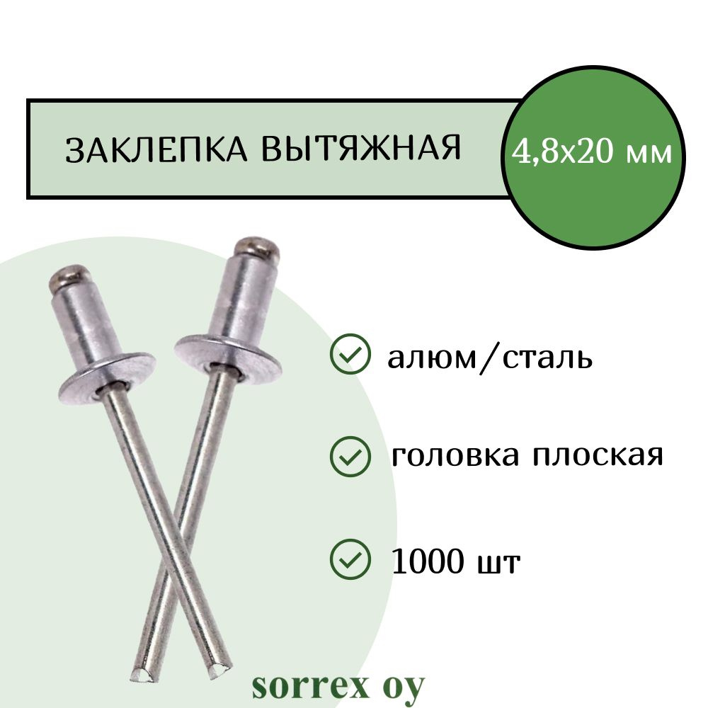 Заклепка вытяжная алюминий/сталь 4,8х20 Sorrex OY (1000штук) #1