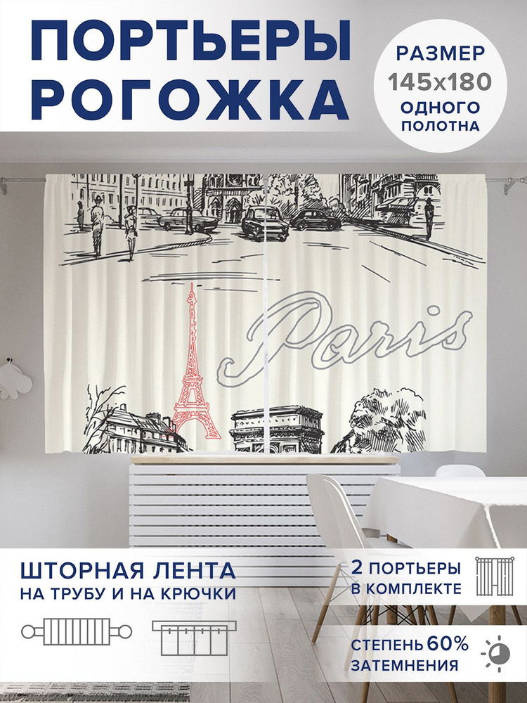 Фотошторы короткие "Мечтательная франция", 2 полотна шириной по 145 см, высота 180 см,, JoyArty #1