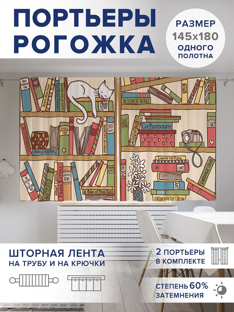 Фотошторы короткие "Сон на книжной полке", 2 полотна шириной по 145 см, высота 180 см,, JoyArty #1