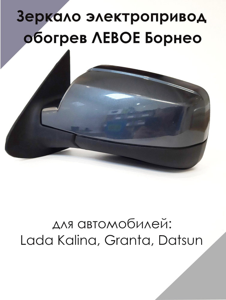 Зеркало LADA KALINA, GRANTA, ДАТСУН электропривод, обогрев, ЛЕВОЕ ...