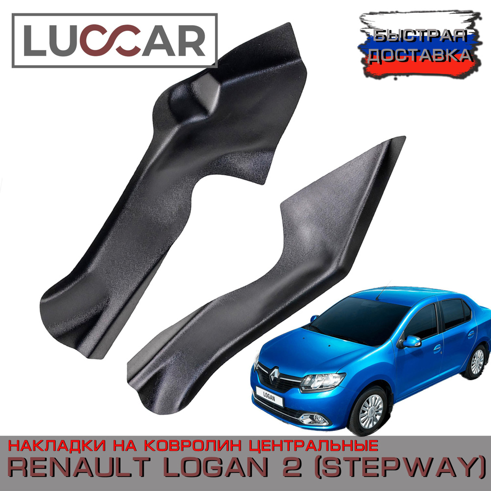 Накладки на ковролин центрального тоннеля Renault Logan 2, Logan STEPWAY - Рено  Логан 2 (Степвей) купить по низкой цене в интернет-магазине OZON (479111827)